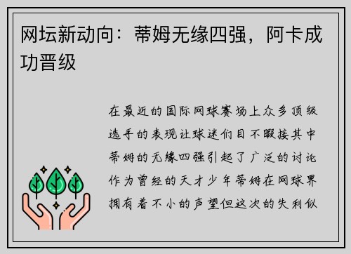 网坛新动向：蒂姆无缘四强，阿卡成功晋级