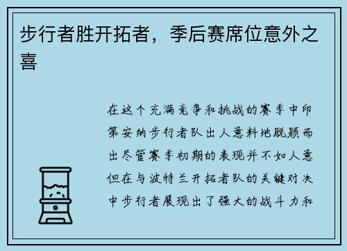 步行者胜开拓者，季后赛席位意外之喜