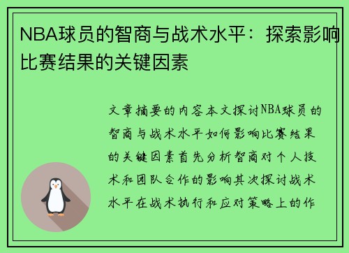 NBA球员的智商与战术水平：探索影响比赛结果的关键因素