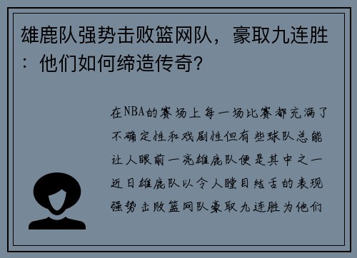 雄鹿队强势击败篮网队，豪取九连胜：他们如何缔造传奇？