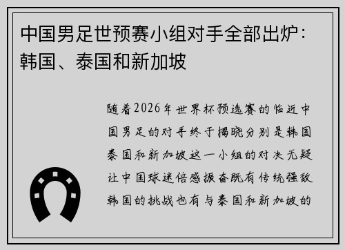 中国男足世预赛小组对手全部出炉：韩国、泰国和新加坡