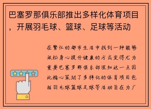 巴塞罗那俱乐部推出多样化体育项目，开展羽毛球、篮球、足球等活动