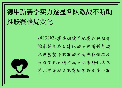 德甲新赛季实力逐显各队激战不断助推联赛格局变化