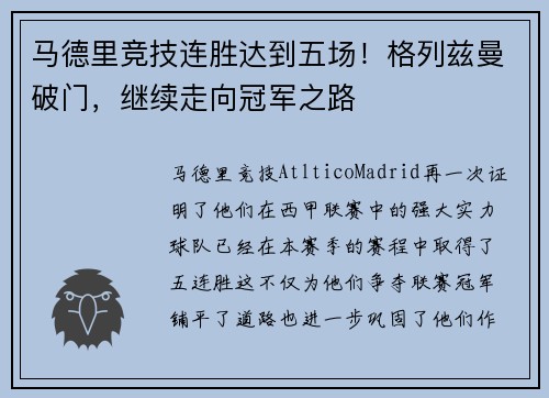 马德里竞技连胜达到五场！格列兹曼破门，继续走向冠军之路