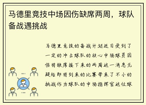 马德里竞技中场因伤缺席两周，球队备战遇挑战