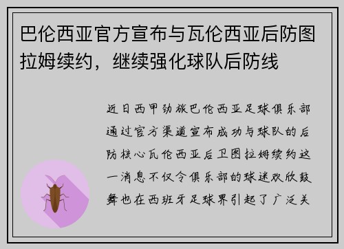 巴伦西亚官方宣布与瓦伦西亚后防图拉姆续约，继续强化球队后防线