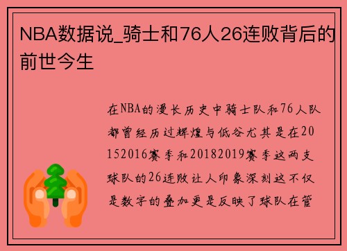 NBA数据说_骑士和76人26连败背后的前世今生