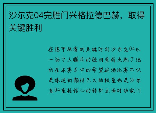 沙尔克04完胜门兴格拉德巴赫，取得关键胜利