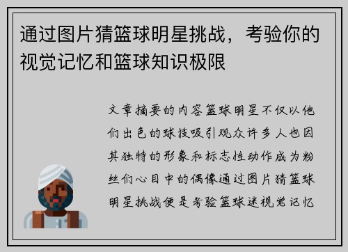 通过图片猜篮球明星挑战，考验你的视觉记忆和篮球知识极限