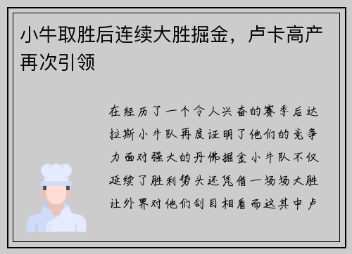 小牛取胜后连续大胜掘金，卢卡高产再次引领