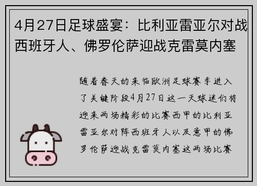 4月27日足球盛宴：比利亚雷亚尔对战西班牙人、佛罗伦萨迎战克雷莫内塞 - 副本