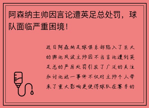 阿森纳主帅因言论遭英足总处罚，球队面临严重困境！