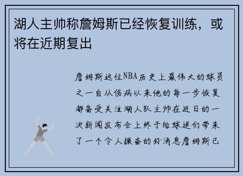 湖人主帅称詹姆斯已经恢复训练，或将在近期复出