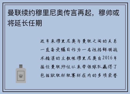 曼联续约穆里尼奥传言再起，穆帅或将延长任期