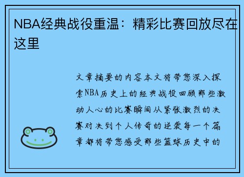 NBA经典战役重温：精彩比赛回放尽在这里