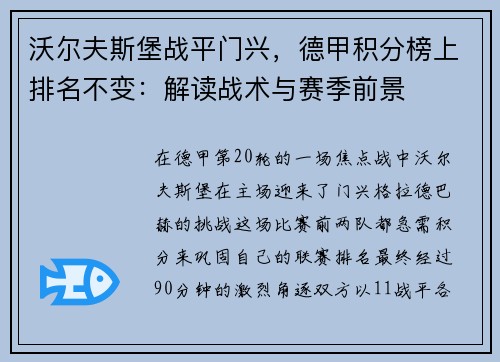 沃尔夫斯堡战平门兴，德甲积分榜上排名不变：解读战术与赛季前景