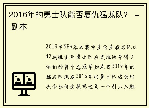 2016年的勇士队能否复仇猛龙队？ - 副本