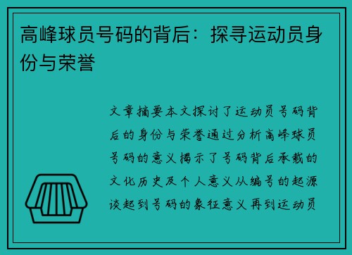 高峰球员号码的背后：探寻运动员身份与荣誉