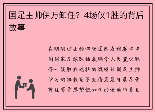 国足主帅伊万卸任？4场仅1胜的背后故事