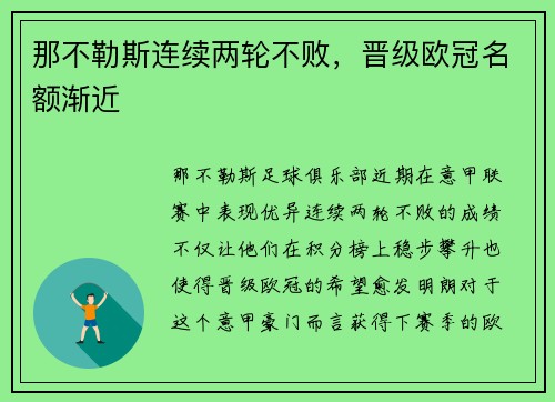 那不勒斯连续两轮不败，晋级欧冠名额渐近