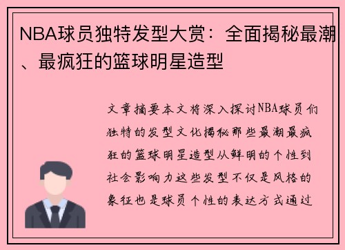 NBA球员独特发型大赏：全面揭秘最潮、最疯狂的篮球明星造型