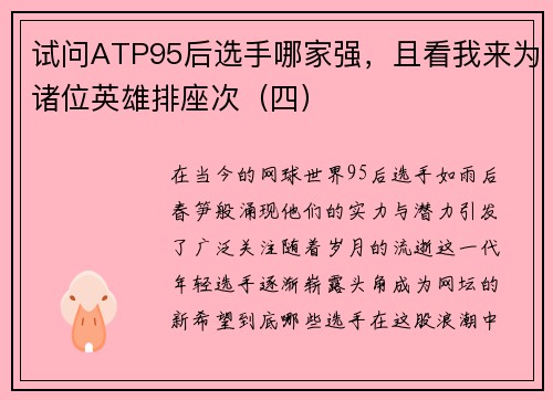 试问ATP95后选手哪家强，且看我来为诸位英雄排座次（四）