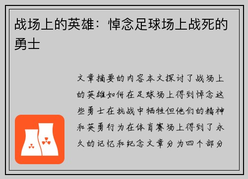 战场上的英雄：悼念足球场上战死的勇士