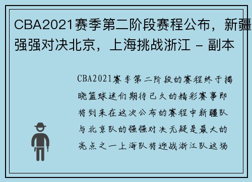 CBA2021赛季第二阶段赛程公布，新疆强强对决北京，上海挑战浙江 - 副本