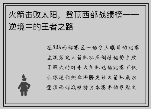 火箭击败太阳，登顶西部战绩榜——逆境中的王者之路