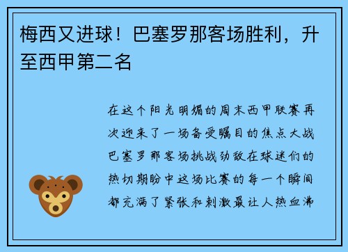 梅西又进球！巴塞罗那客场胜利，升至西甲第二名