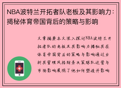 NBA波特兰开拓者队老板及其影响力：揭秘体育帝国背后的策略与影响