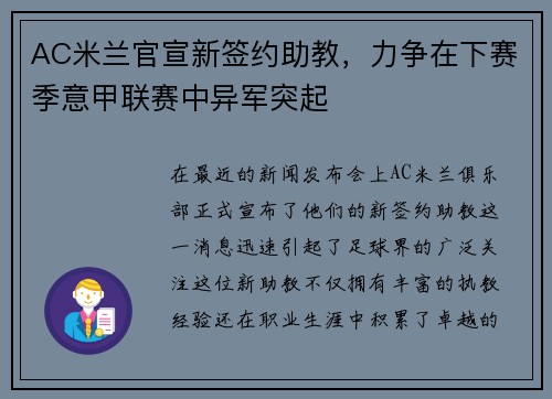 AC米兰官宣新签约助教，力争在下赛季意甲联赛中异军突起