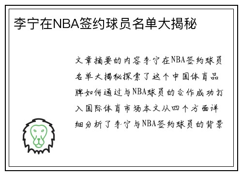 李宁在NBA签约球员名单大揭秘