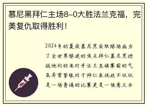 慕尼黑拜仁主场8-0大胜法兰克福，完美复仇取得胜利！