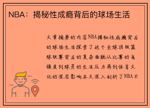 NBA：揭秘性成瘾背后的球场生活