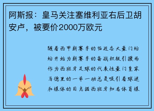 阿斯报：皇马关注塞维利亚右后卫胡安卢，被要价2000万欧元