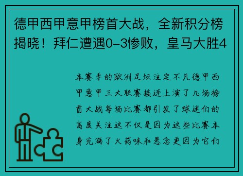 德甲西甲意甲榜首大战，全新积分榜揭晓！拜仁遭遇0-3惨败，皇马大胜4-0，国米鏖战4-2