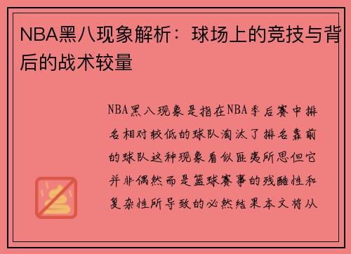 NBA黑八现象解析：球场上的竞技与背后的战术较量