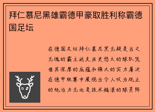 拜仁慕尼黑雄霸德甲豪取胜利称霸德国足坛