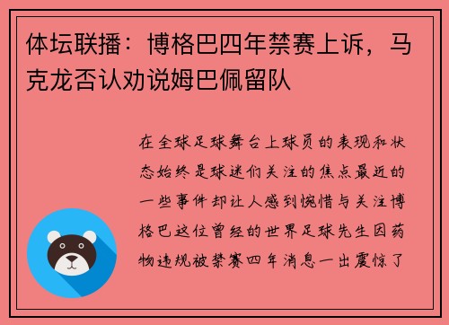 体坛联播：博格巴四年禁赛上诉，马克龙否认劝说姆巴佩留队