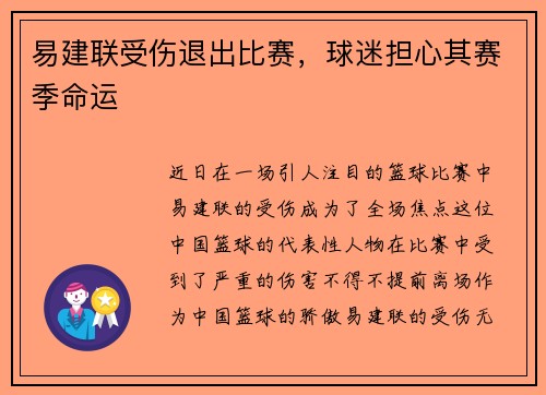 易建联受伤退出比赛，球迷担心其赛季命运