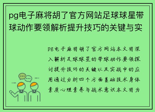 pg电子麻将胡了官方网站足球球星带球动作要领解析提升技巧的关键与实战应用