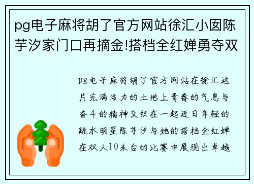 pg电子麻将胡了官方网站徐汇小囡陈芋汐家门口再摘金!搭档全红婵勇夺双人10米台冠军