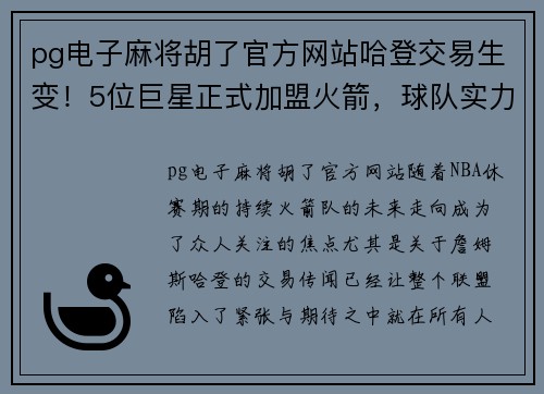 pg电子麻将胡了官方网站哈登交易生变！5位巨星正式加盟火箭，球队实力再添保障 - 副本