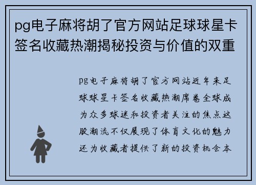 pg电子麻将胡了官方网站足球球星卡签名收藏热潮揭秘投资与价值的双重选择 - 副本