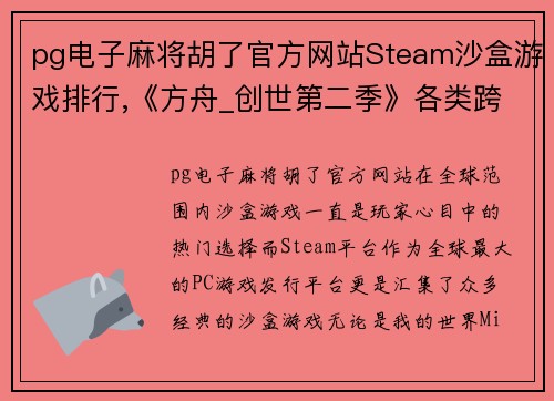 pg电子麻将胡了官方网站Steam沙盒游戏排行,《方舟_创世第二季》各类跨步者各有千秋