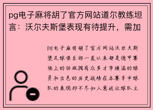 pg电子麻将胡了官方网站道尔教练坦言：沃尔夫斯堡表现有待提升，需加强进攻组织和防守拼搏