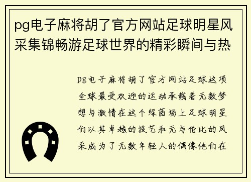 pg电子麻将胡了官方网站足球明星风采集锦畅游足球世界的精彩瞬间与热血追梦之旅 - 副本