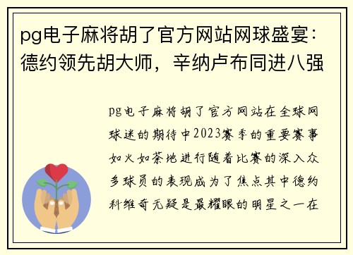 pg电子麻将胡了官方网站网球盛宴：德约领先胡大师，辛纳卢布同进八强 - 副本